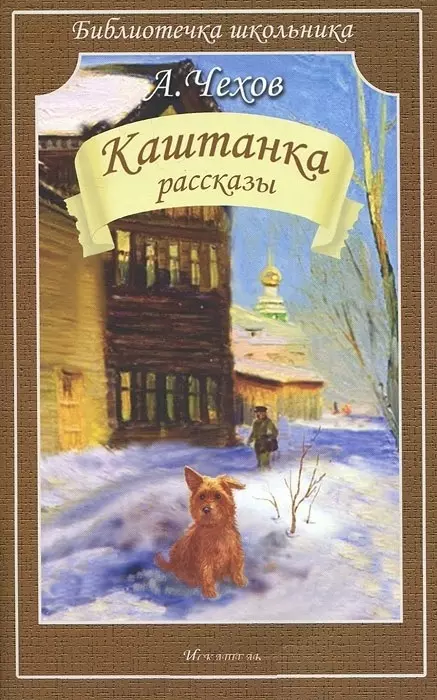 Чехов Антон Павлович Каштанка. Рассказы антон чехов каштанка рассказы