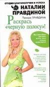 

Раскрась "черную полосу"