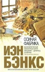 

Осиная Фабрика