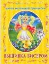 

ШМП.Вышивка бисером