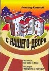 

Каневский Тэза с нашего двора