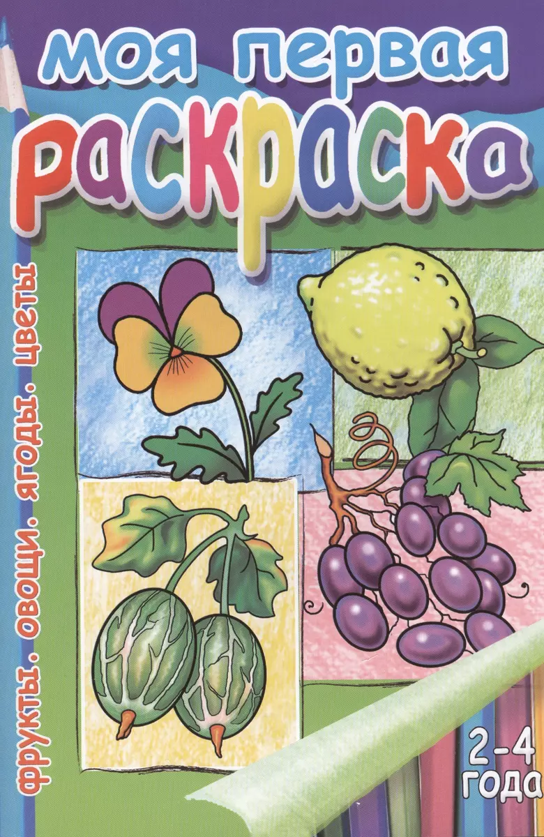 Моя первая раскр.Фрукты.Овощи.Ягоды.Цветы.2-4 г. - купить книгу с доставкой  в интернет-магазине «Читай-город». ISBN: 978-5-97-800719-0