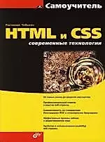 Самоучитель HTML и CSS. Современные технологии — 2154580 — 1