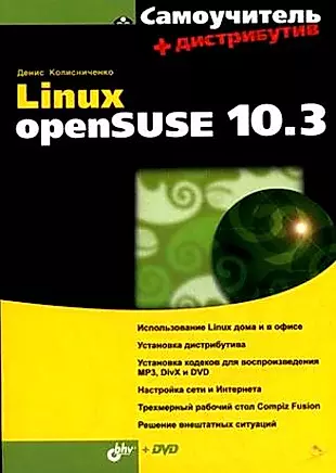 Linux openSUSE 10.3 + Дистрибутив — 2154664 — 1