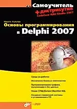 Основы программирования в Delphi 2007 — 2154665 — 1