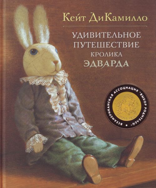 Удивительное путешествие кролика Эдварда: Сказочная повесть дикамилло к удивительное путешествие кролика эдварда