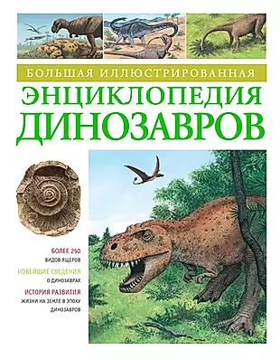 Большая иллюстр. энц. динозавров (нов.обл.) — 2154785 — 1