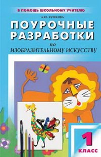 

Поурочные разработки по изобразительному искусству. 1 класс. ФГОС