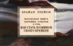 Трейси Брайан Как стать хозяином своего времени. Маленькая книга хороших советов