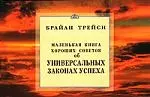 Трейси Брайан Маленькая книга хороших советов об универсальных законах успеха. для успешных продаж маленькая книга хороших советов