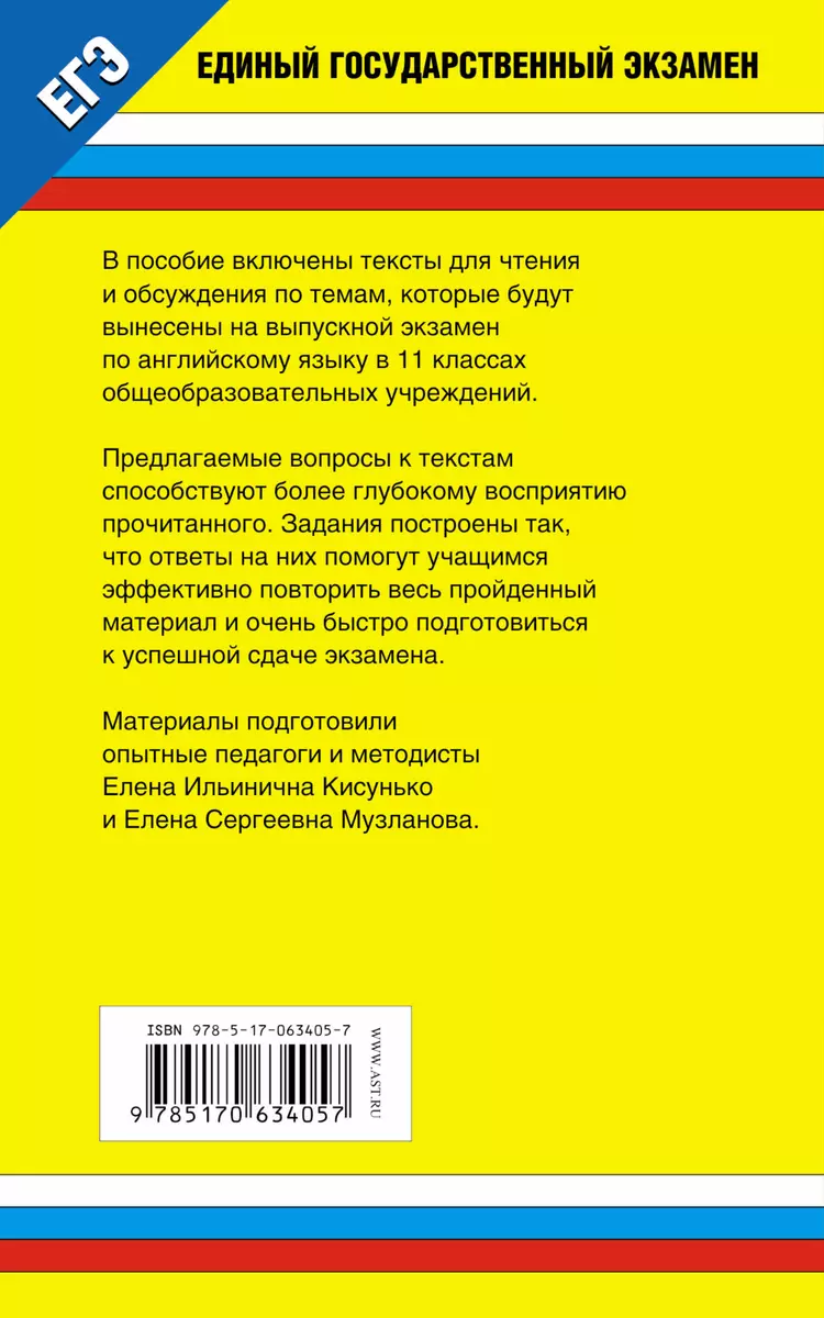 Английский язык: устные темы: для подготовки к ЕГЭ (Елена Кисунько) -  купить книгу с доставкой в интернет-магазине «Читай-город». ISBN:  978-5-17-049404-0