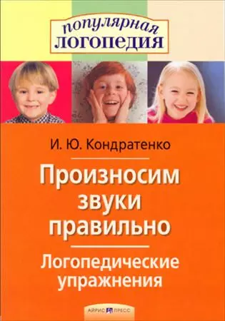 Кондратенко Ирина Юрьевна Произносим звуки правильно Логопедические упражнения, 2-е изд.