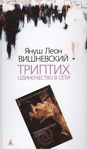 Книги леона вишневского. Я. Л. Вишневский “одиночество в сети”.