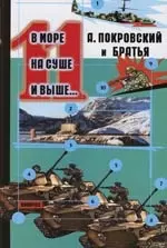 Покровский Александр Михайлович В море, на суше и выше...:Сборник рассказов. 11 вып.