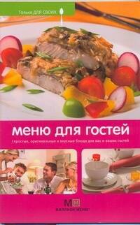 

Меню для гостей