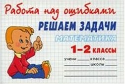 

Математика.Решаем задачи.1-2 классы