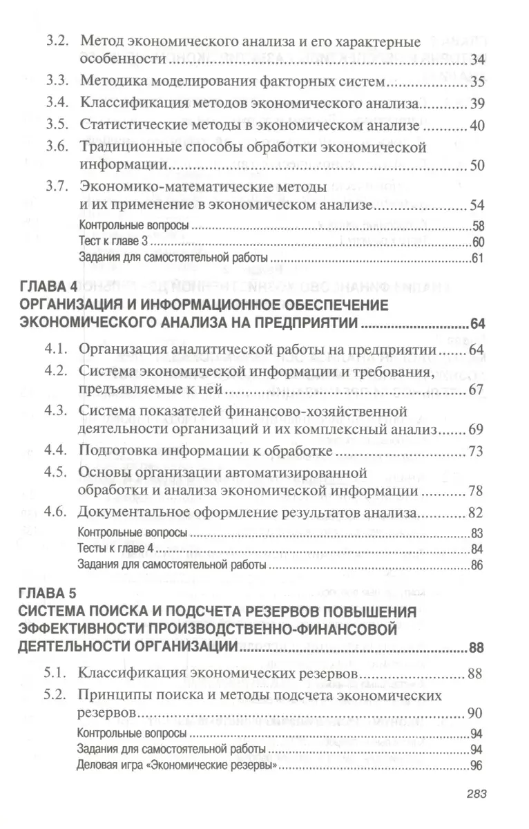 Экономический анализ (теория, задачи, тесты, деловые игры): Учебное пособие  (2155801) купить по низкой цене в интернет-магазине «Читай-город»