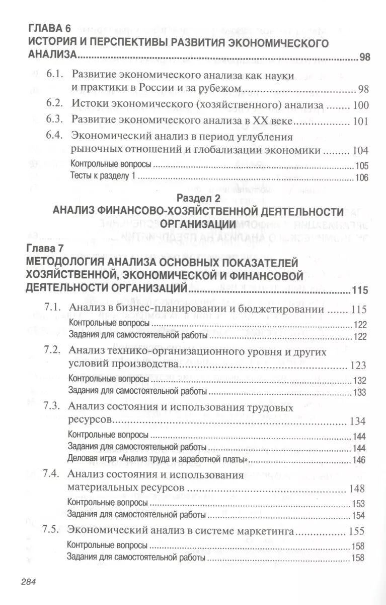 Экономический анализ (теория, задачи, тесты, деловые игры): Учебное пособие  (2155801) купить по низкой цене в интернет-магазине «Читай-город»