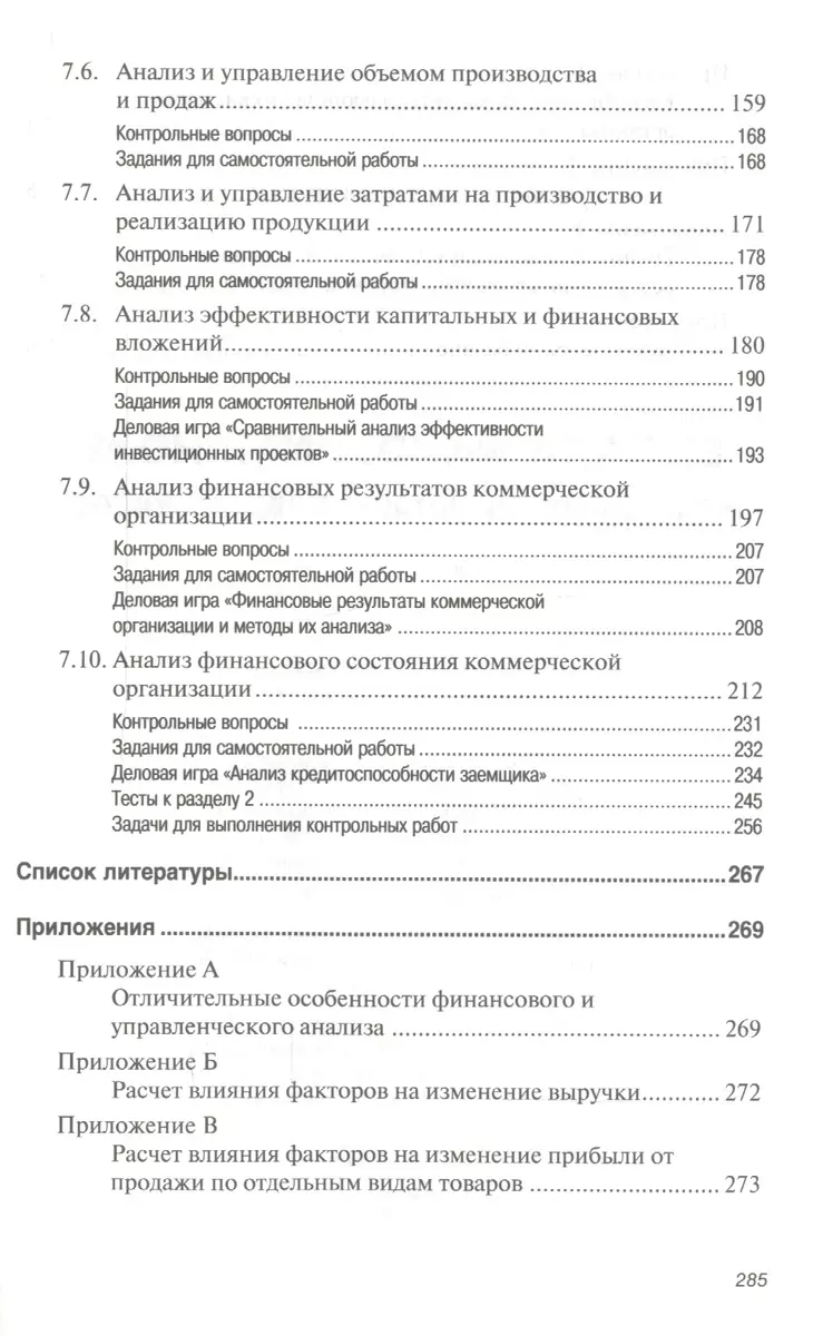 Экономический анализ (теория, задачи, тесты, деловые игры): Учебное пособие  (2155801) купить по низкой цене в интернет-магазине «Читай-город»