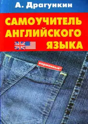 Читать самоучители. Книги английский Драгункин. Драгункин английский язык для начинающих книга. Английский самоучитель 90-х.