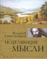 

Исцеляющие мысли (золото)