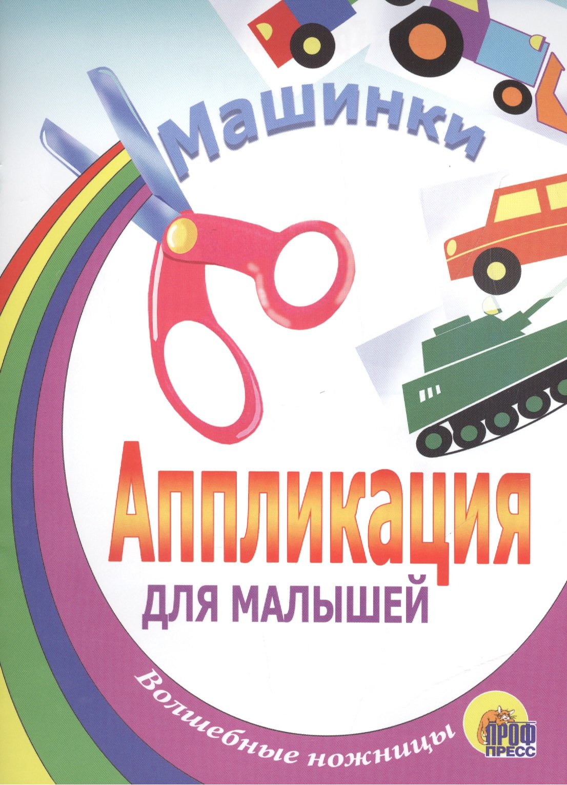 

Машинки: Аппликация для малышей