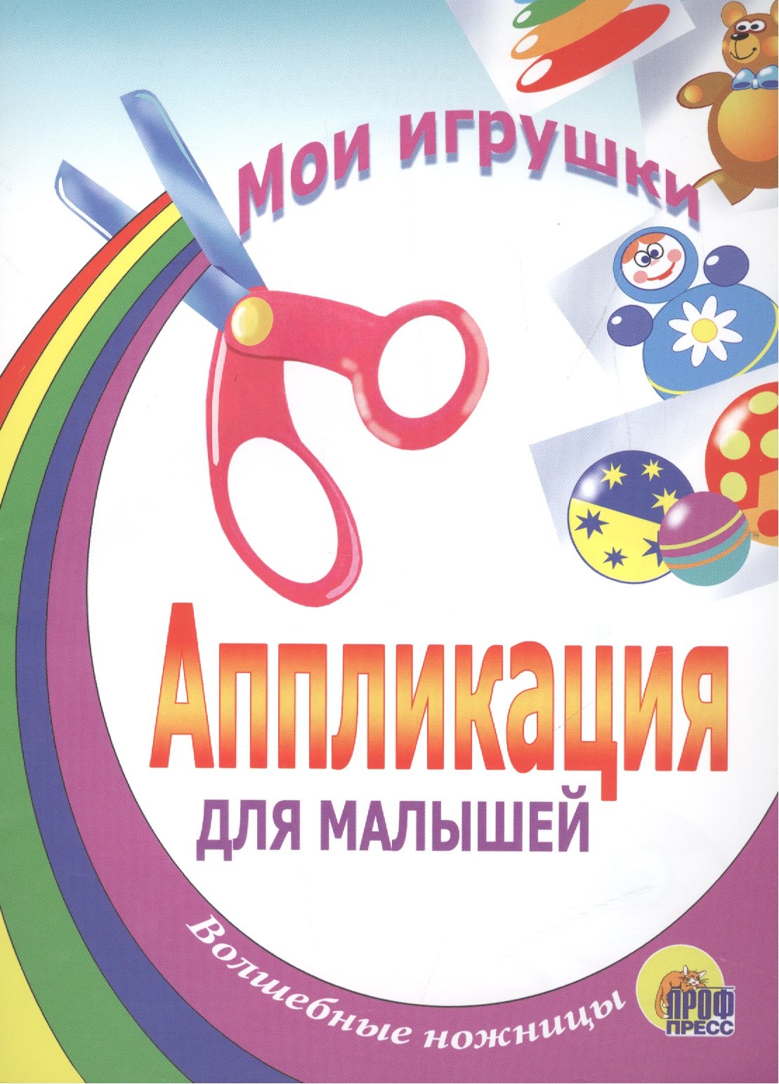 

Мои игрушки. Аппликация для малышей
