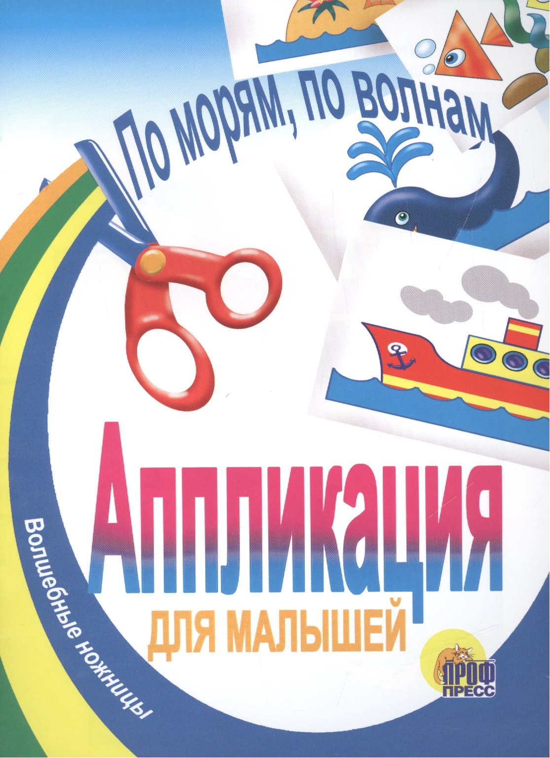 

По морям, по волнам. Аппликация для малышей