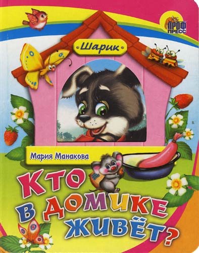 

Кто в домике живёт: Книжка на картоне