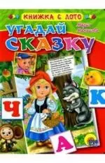 Манакова Мария В. Угадай сказку: Книжка на картоне