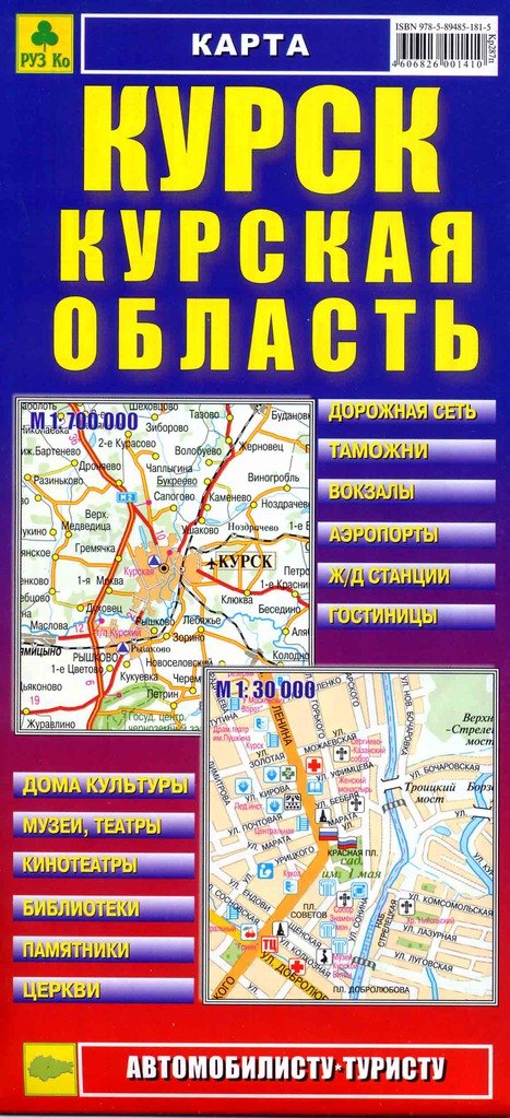 

Миникарта Курск Курская область (автомобилисту туристу) (1:30 тыс, 1:700 тыс) (Кр287п) (раскл) (РузКо)