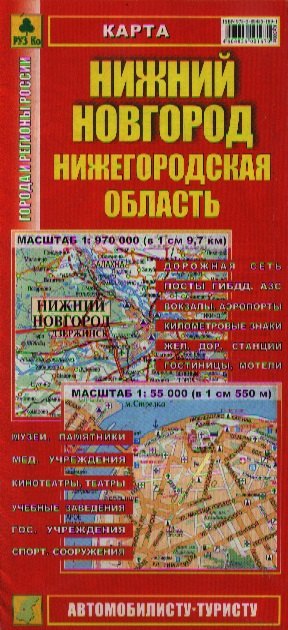 Нижний Новгород. Нижегородская область. Карта. 1:970 000, 1:55 000 (Кр300п) карта автомобильная нижний новгород нижегородская область