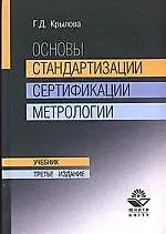 Основы стандартизации сертификации метрологии: Учебник 3-е изд ...