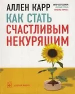 Как стать счастливым некурящим (Аллен Карр) - купить книгу с доставкой ...