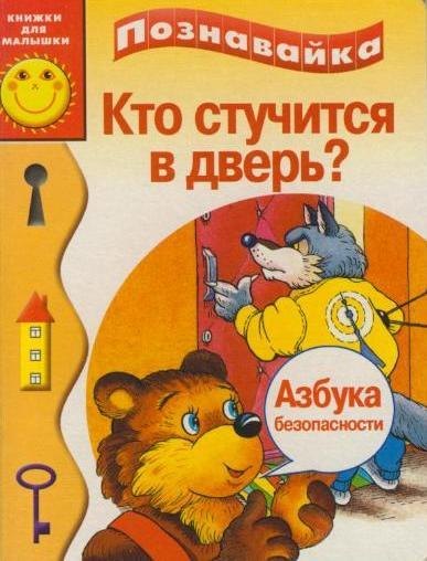 

КАРТОНКА 2. КТО СТУЧИТЬСЯ В ДВЕРЬ