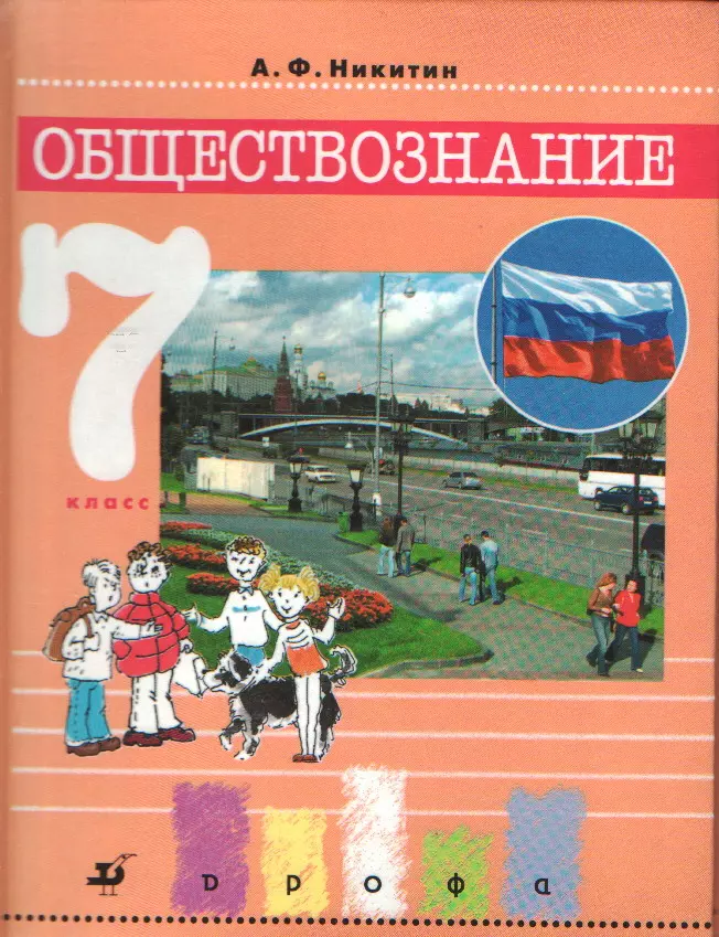 Никитин Анатолий Федорович - Обществознание.  7класс : учебник. 6-е издание, стереотипное