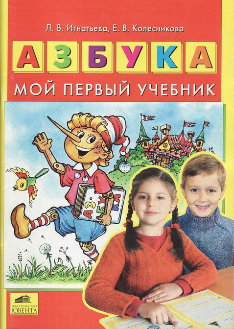 

Азбука. Мой первый учебник (ФГОС)