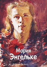 

БГ. МЖ: Энгельке