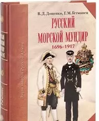 Доценко Виталий Дмитриевич Русский морской мундир 1696-1917