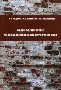 

Физико-технические основы эксплуатации кирпичных стен