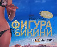 Идеальная фигура бикина за 2 недели