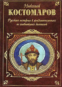 Русская история в жизнеописаниях ее главнейших деятелей (2157679 ...