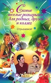 Попова А. А. Самые веселые розыгрыши для родных, друзей и коллег Открываемся! (мягк). Попова А. (Эксмо)