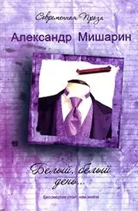 None Белый белый день… (Современная проза). Мишарин А. (Аст)