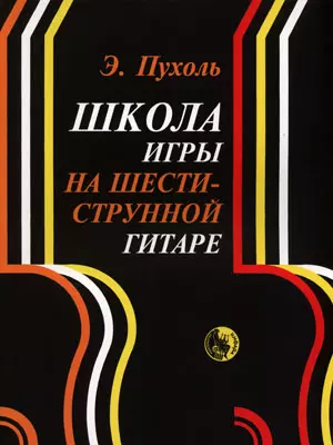 Школа Игры На Шестиструнной Гитаре (М) Пухоль - Купить Книгу С.