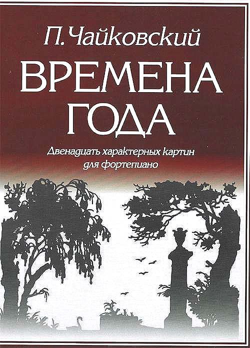 

Времена года 12 характерных картин для фортепиано (м) Чайковский