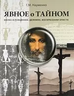 Науменко Георгий Маркович Явное о Тайном: Наука о рождении, деяниях, воскресении Христа науменко георгий маркович явное о тайном наука о рождении деяниях воскресении христа