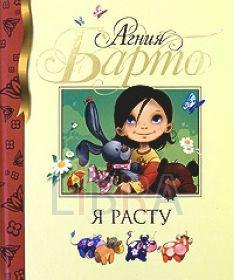 

Я расту Стихи