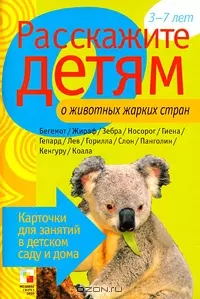 Мороз Виктор Владимирович Расскажите детям о животных жарких стран. Карточки для занятий в детском саду и дома.