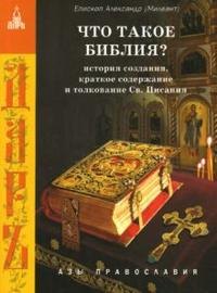 

Что такое Библия История создания краткое содержание и толкование Св. Писания